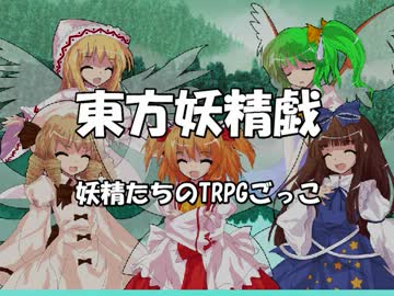 【東方卓遊戯】妖精たちのＴＲＰＧごっこ3-3A【ＳＷ２．０】