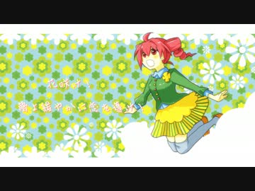 【重音テト】花より君に恋煩い【オリジナル曲】