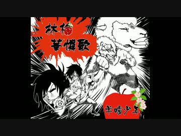 嘘抜きで 林檎華憐歌 を歌ってみた