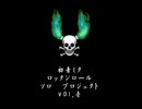 【rsp.1】ミク初音　『Born to be ｗild~ﾜｲﾙﾄﾞで行こ~』