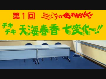 天海春香七変化