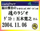 福山雅治　魂のラジオ　ｹﾞｽﾄ：五木寛之〔ﾄｰｸ部分のみ〕2004.11.06