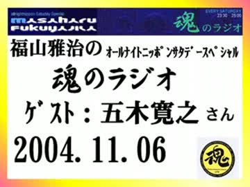 福山雅治　魂のラジオ　ｹﾞｽﾄ：五木寛之〔ﾄｰｸ部分のみ〕2004.11.06