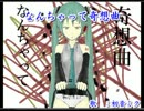 【ニコカラ】なんちゃって奇想曲【onv】
