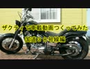【バイク車載】　ザクティで車載動画つくってみた　【北海道】
