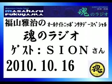 福山雅治　魂のラジオ　ｹﾞｽﾄ：SION〔ﾄｰｸ部分のみ〕2010.10.16