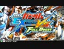 第一回EXVSFBオフ会（劣化援誤支店）　その四