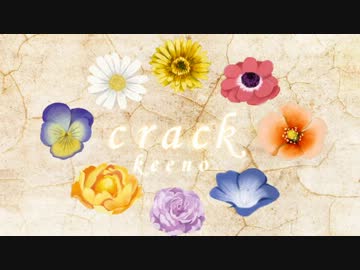 【*合唱*】crackってみた【女性8人】