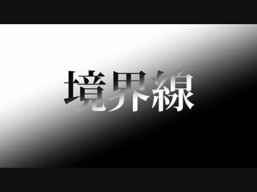 【テスト】境界線【ほぼ文字だけ動画】 