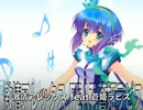【蒼姫ラピス】激情アレックス【カバー曲】