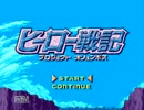 【実況】三大ヒーローによる世界のための戦いpart1