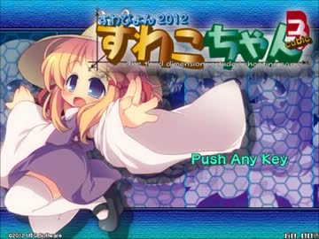 すわぴょん2012　「すわこちゃんcubic」　ゆっくり実況 第二回