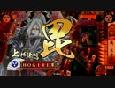 【戦国大戦】お前と一緒に天を穿つ　第６幕「兄弟相克？」【ver1.20C】