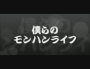 僕らのモンハンライフ８日目　『そろそろ夏だけど・・・』