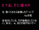 【歌ってみた】え？あ、そう。を恐ろしいことに歌ってみた。