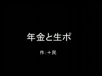 こどものための名作童話 「年金と生ポ」