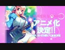 【すーぱーそに子】 アニメ化決定！ 【アイドルマスター】