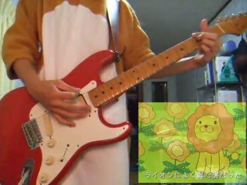【弾いてみた】リラックマがダンデライオンを弾いてみた【ギター】