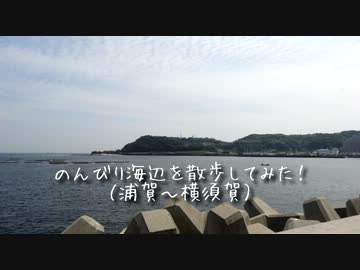 【神奈川】のんびり海辺を散歩してみた！（浦賀～横須賀）
