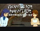 【im@s】MONSTER H@NTER　～如月千早の全力ハンター生活part19【MHP2G】