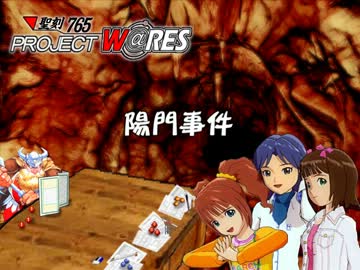 聖刻765「陽門事件」