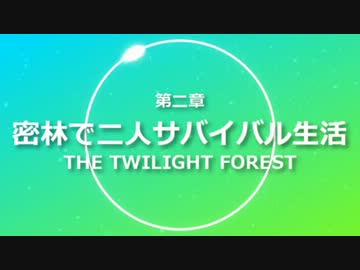 【Minecraft】密林で二人サバイバル生活 第二章 Part.3【実況】