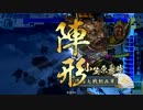 【戦国大戦】他家で上を目指す⑤【ver1.20D：戦神vs島津小笠原】