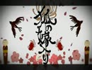 【歌ってみた】狐ノ嫁入り【流瑠南】