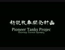 新鋭戦車開発計画　企業紹介動画