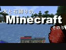 【Minecraft】木と石縛りのマインクラフト その５