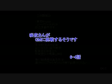 【東方卓遊戯】咲夜さんがGMに挑戦するそうです　6-7話【SW2.0】