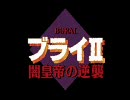 PCE版 BURAIⅡ闇皇帝の逆襲 OP＋プロローグ