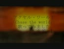 アクセル・ワールド「Chase the world」を歌ってみました【もえぎ。】