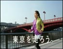 【やってみた】 東京メトロCM 「東京を走ろう」パロディ