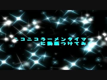 ニコニコラーメンタイマーに動画つけてみた