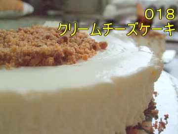 【018】クリームチーズケーキ【作ってみた】