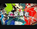 【Band:Cattleyaのボーカルが】恋愛勇者【歌いました！】
