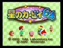 【星のカービィ６４実況】１０数年の時を越えた大冒険！ part1