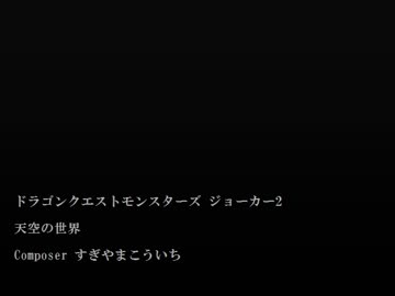 1時間 ジョーカー2 天空の世界