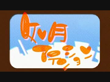 【ニコカラ】如月アテンション≪off　vocal≫
