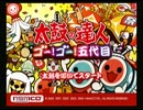 太鼓の達人五代目ミニゲーム紹介
