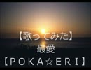 福山雅治さんの　最愛 【歌ってみた】 ＰＯＫＡ☆ＥＲＩ