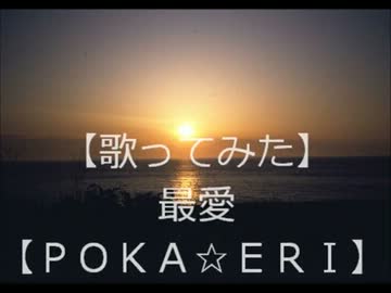 福山雅治さんの　最愛 【歌ってみた】 ＰＯＫＡ☆ＥＲＩ