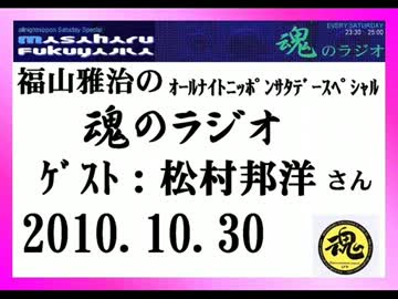 福山雅治　魂のラジオ　ｹﾞｽﾄ：松村邦洋〔ﾄｰｸ部分のみ〕2010.10.30