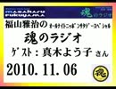 福山雅治　魂のラジオ　ｹﾞｽﾄ：真木よう子〔ﾄｰｸ部分のみ〕2010.11.06