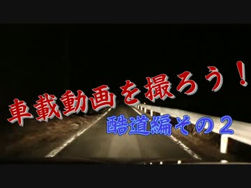 【CM】車載動画を撮ろう！～酷道編その２