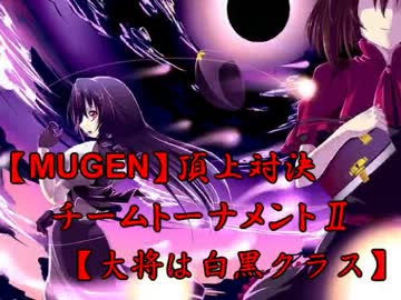 【MUGEN】頂上対決チームトーナメントⅡ【大将は白黒クラス】PART5