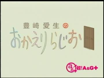豊崎愛生のおかえりらじお　第113回(2012.05.31)