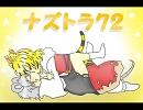 ナズトラ７２【おお、甘い甘い】