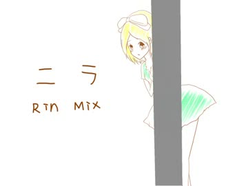 【鏡音リンさん】ニラ -Rin Mix-【オリジナル曲】